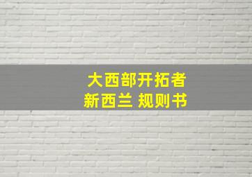 大西部开拓者新西兰 规则书